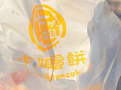 -卞姐蛋饼(陕西南路店)