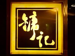 -镛记酒家
