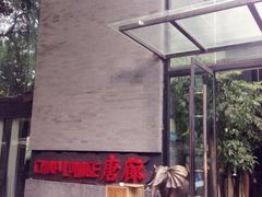 iphone_upload_pic-唐廊烤鸭店(工体店)
