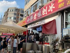 -小胖老味刨冰