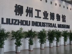 -柳州工业博物馆