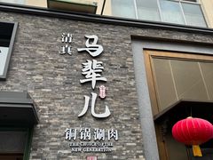 -牛街·马辈儿涮肉(牛街总店)