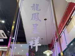 -龙记·香港茶餐厅(海上世界店)