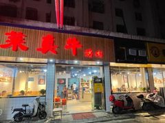 门面-莱真牛碳火烤肉(合肥旗舰店)
