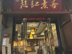 -赵记素斋·绿豆馅饼(钟楼小区店)