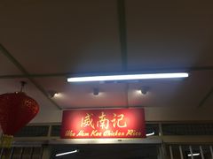 -威南记鸡饭餐室