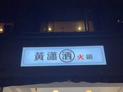 门面-黄潇洒老火锅(九眼桥宏济巷店)