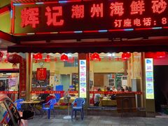 门面-辉记潮汕海鲜砂锅粥(林和西店)