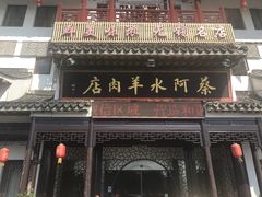 门面-蔡阿水羊肉店