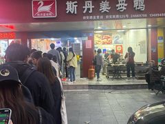 -斯丹姜母鸭·古法干香(田安南路店)