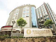-伊丽莎白妇科医院·早孕检查