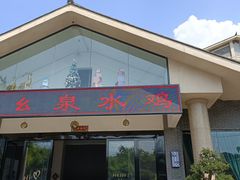 门面-老幺泉水鸡