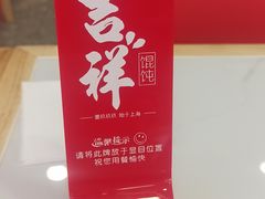 -吉祥馄饨(虹桥火车站店)