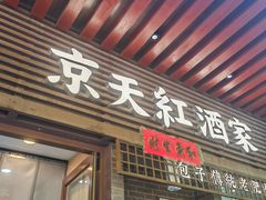 -京天红酒家(虎坊路店)