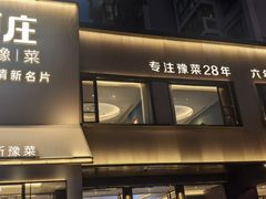 -阿庄新豫菜(通泰路店)