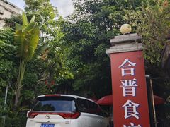 -合晋食府(广州合晋帝苑酒店)