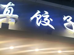 门面-宝印真饺(瑞景总店)