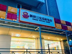 -新侨三宝乐面包店(崇文门店)