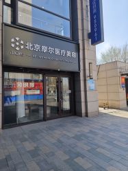 -More摩尔医美の注射线雕光电中心