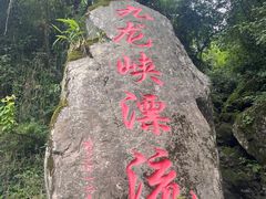 -崇州九龙峡漂流