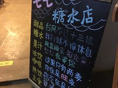 -七七家的糖水店(南湾街1号店)