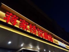 -蒋家桥饺面店(东关街店)