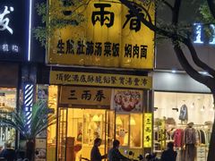 -三两春(浦三路店)
