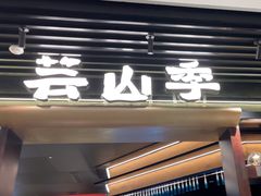 -芸山季·云南野生菌火锅(人民广场来福士店)