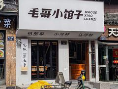 -毛哥小馆子(百井坊巷店)