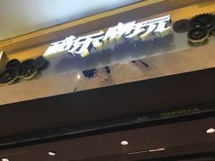-酷乐潮玩(城西银泰城店)