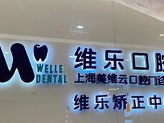-维乐口腔(美维云门诊陆家嘴店)