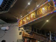 门面-锦泓老字号猪脏粉(东联大厦店)