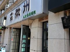 -古徽州馄饨店(宝安路店)