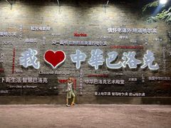 -中华巴洛克风情街