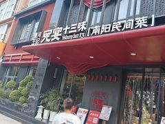 -唐河王记·南阳民间菜(国基路店)