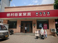 -银村街家常菜·早点·粥饼(北线阁店)