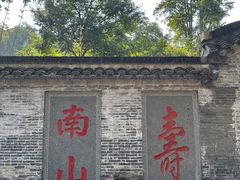 -南山风景名胜区