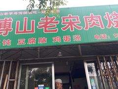 -老宋肉烧饼(博山店)