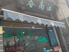 门面-江南春(中山中路店)