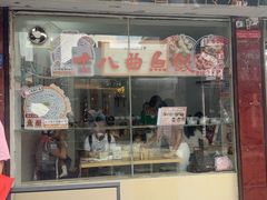 -非遗·十八曲鱼饺(西马总店)