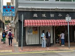 -太平馆餐厅(油麻地店)