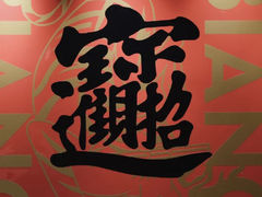 -震山堂·手工劲面(仓山万达店)