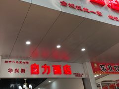 门面-华兴街自力面店