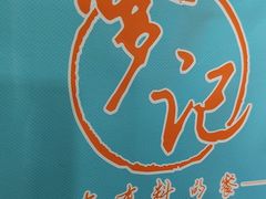 -穿蒸引鲜·嗲记(正大广场店)