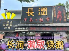 -长润·濑尿烧鹅