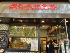 -滕记星发餐室·新加坡菜(巨鹿路店)