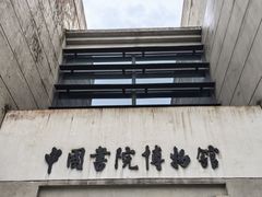 -湖南大学-中国书院博物馆