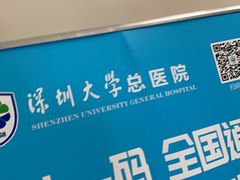 -深圳大学总医院