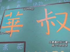 -華叔茶記