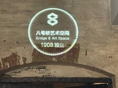 -八号桥艺术空间1908粮仓